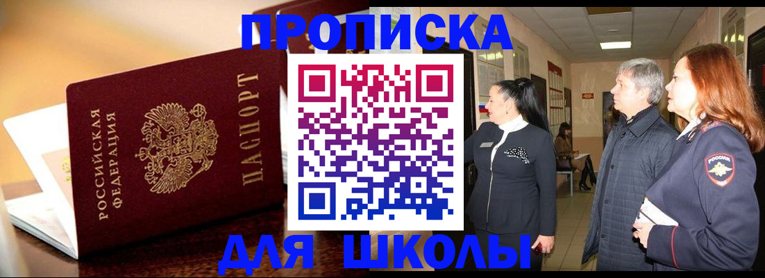 прописка для школы в Кулебаки